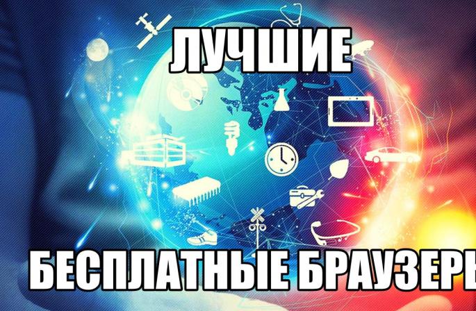 Браузеры для Windows Лучшие браузеры для виндовс 10 на русском