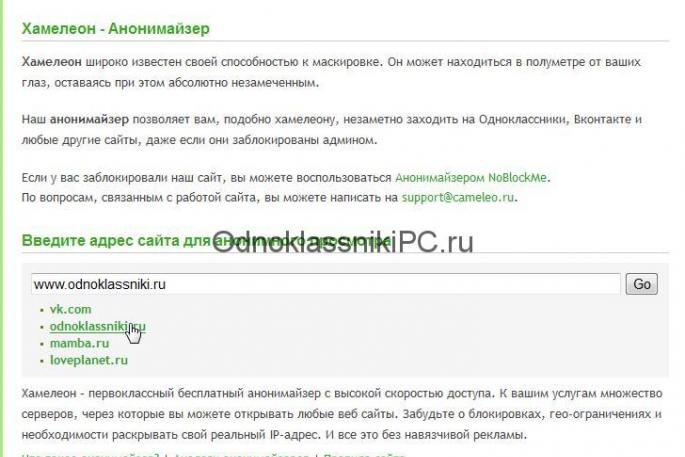Хамелеон - бесплатный анонимайзер для Вконтакте и Одноклассников Хамелеон приложение для вк